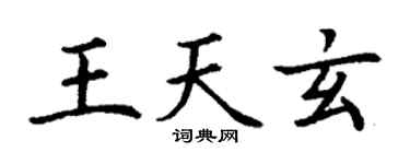 丁谦王天玄楷书个性签名怎么写