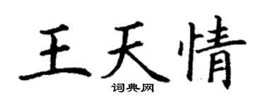 丁谦王天情楷书个性签名怎么写