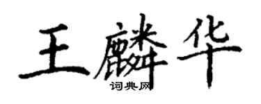 丁谦王麟华楷书个性签名怎么写