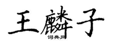 丁谦王麟子楷书个性签名怎么写