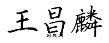 丁谦王昌麟楷书个性签名怎么写