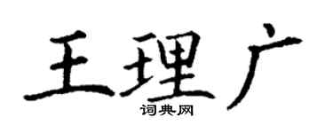丁谦王理广楷书个性签名怎么写
