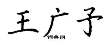 丁谦王广予楷书个性签名怎么写
