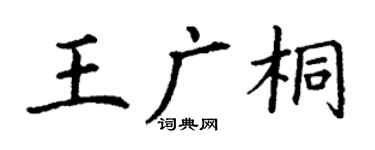 丁谦王广桐楷书个性签名怎么写
