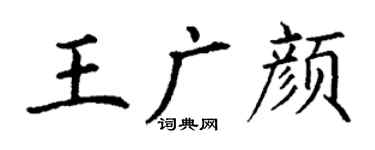 丁谦王广颜楷书个性签名怎么写