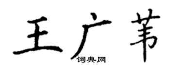 丁谦王广苇楷书个性签名怎么写