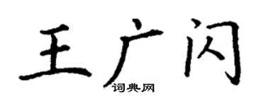 丁谦王广闪楷书个性签名怎么写