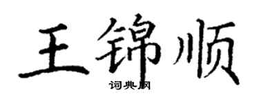 丁谦王锦顺楷书个性签名怎么写