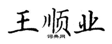 丁谦王顺业楷书个性签名怎么写