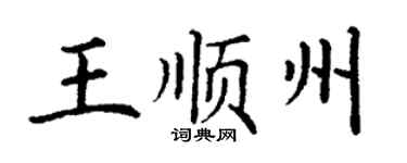 丁谦王顺州楷书个性签名怎么写