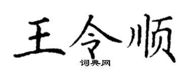 丁谦王令顺楷书个性签名怎么写