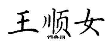 丁谦王顺女楷书个性签名怎么写