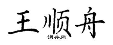 丁谦王顺舟楷书个性签名怎么写