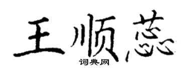 丁谦王顺蕊楷书个性签名怎么写