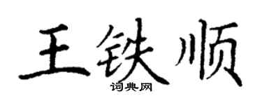 丁谦王铁顺楷书个性签名怎么写
