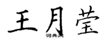 丁谦王月莹楷书个性签名怎么写