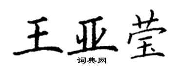 丁谦王亚莹楷书个性签名怎么写
