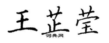 丁谦王芷莹楷书个性签名怎么写
