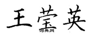 丁谦王莹英楷书个性签名怎么写