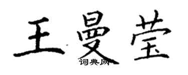 丁谦王曼莹楷书个性签名怎么写