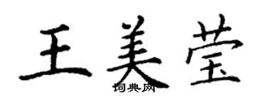 丁谦王美莹楷书个性签名怎么写