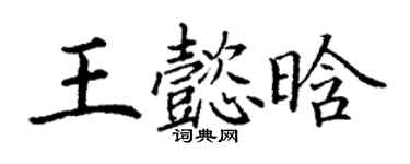 丁谦王懿晗楷书个性签名怎么写