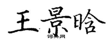 丁谦王景晗楷书个性签名怎么写