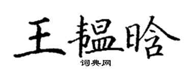 丁谦王韫晗楷书个性签名怎么写