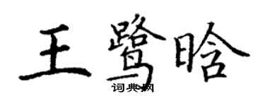 丁谦王鹭晗楷书个性签名怎么写