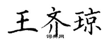 丁谦王齐琼楷书个性签名怎么写