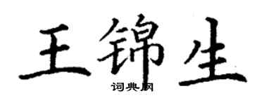 丁谦王锦生楷书个性签名怎么写