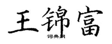 丁谦王锦富楷书个性签名怎么写