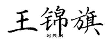 丁谦王锦旗楷书个性签名怎么写