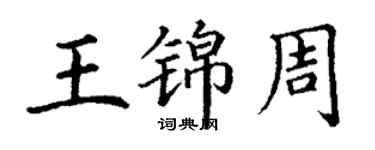 丁谦王锦周楷书个性签名怎么写