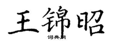 丁谦王锦昭楷书个性签名怎么写