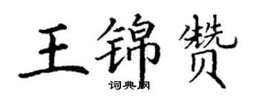 丁谦王锦赞楷书个性签名怎么写