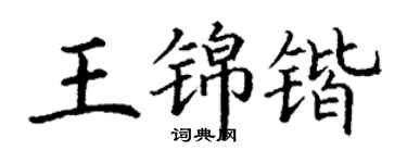 丁谦王锦锴楷书个性签名怎么写