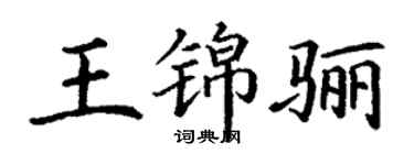 丁谦王锦骊楷书个性签名怎么写