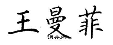 丁谦王曼菲楷书个性签名怎么写