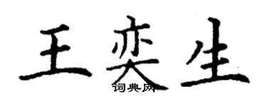 丁谦王奕生楷书个性签名怎么写