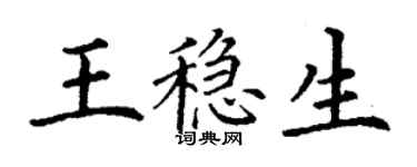 丁谦王稳生楷书个性签名怎么写