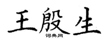 丁谦王殷生楷书个性签名怎么写