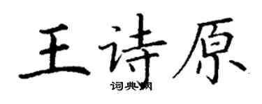 丁谦王诗原楷书个性签名怎么写