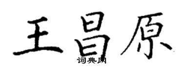 丁谦王昌原楷书个性签名怎么写