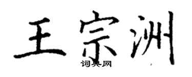 丁谦王宗洲楷书个性签名怎么写