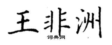 丁谦王非洲楷书个性签名怎么写