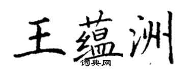 丁谦王蕴洲楷书个性签名怎么写