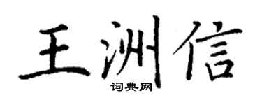 丁谦王洲信楷书个性签名怎么写