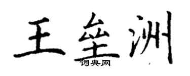 丁谦王垒洲楷书个性签名怎么写