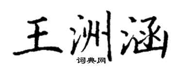 丁谦王洲涵楷书个性签名怎么写
